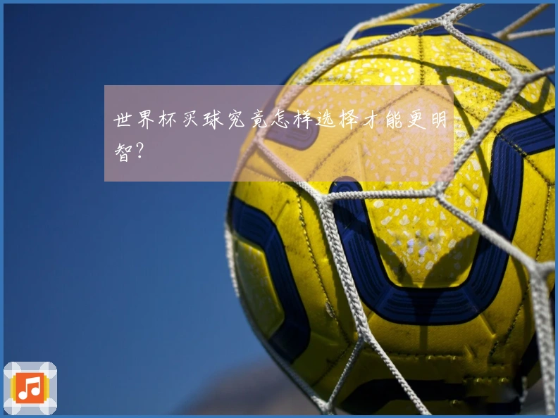 世界杯买球究竟怎样选择才能更明智？