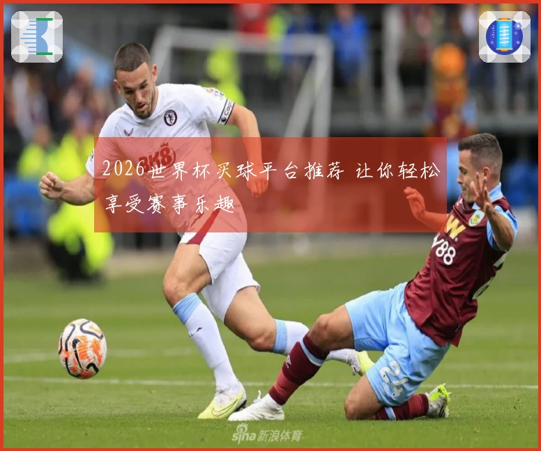 2026世界杯买球平台推荐 让你轻松享受赛事乐趣