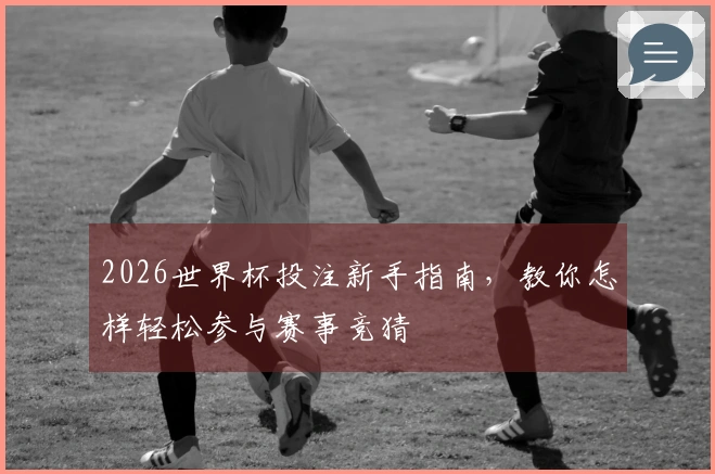 2026世界杯投注新手指南，教你怎样轻松参与赛事竞猜