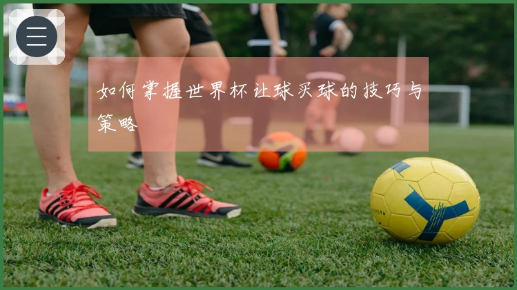 如何掌握世界杯让球买球的技巧与策略
