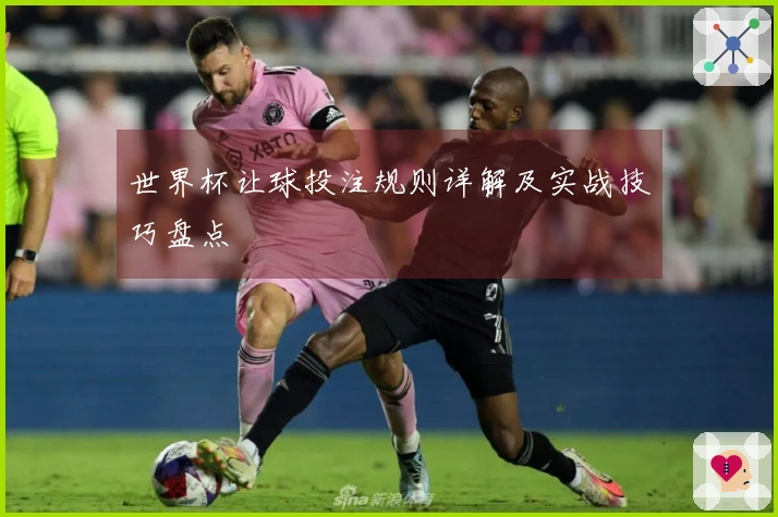 世界杯让球投注规则详解及实战技巧盘点