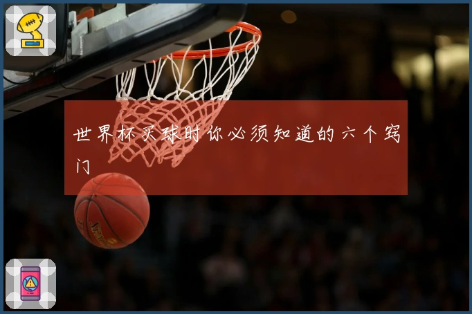 世界杯买球时你必须知道的六个窍门
