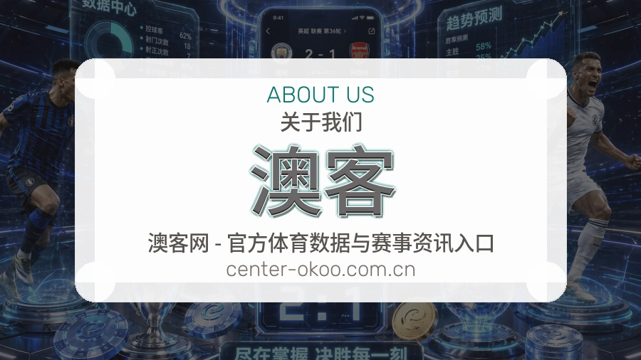 澳客